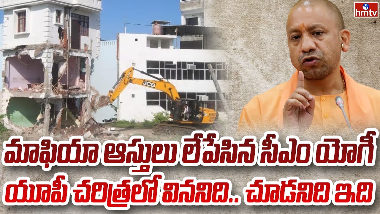 వణికిస్తున్న యోగీ.. మాఫియా హడల్ | Burning Topic | hmtv