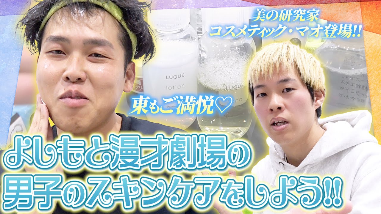 【必見】マンゲキ芸人をスキンケアしよう！～ダブルヒガシ東編～【ダブルヒガシ】【オノマトペ】【コスメティック・マオ】