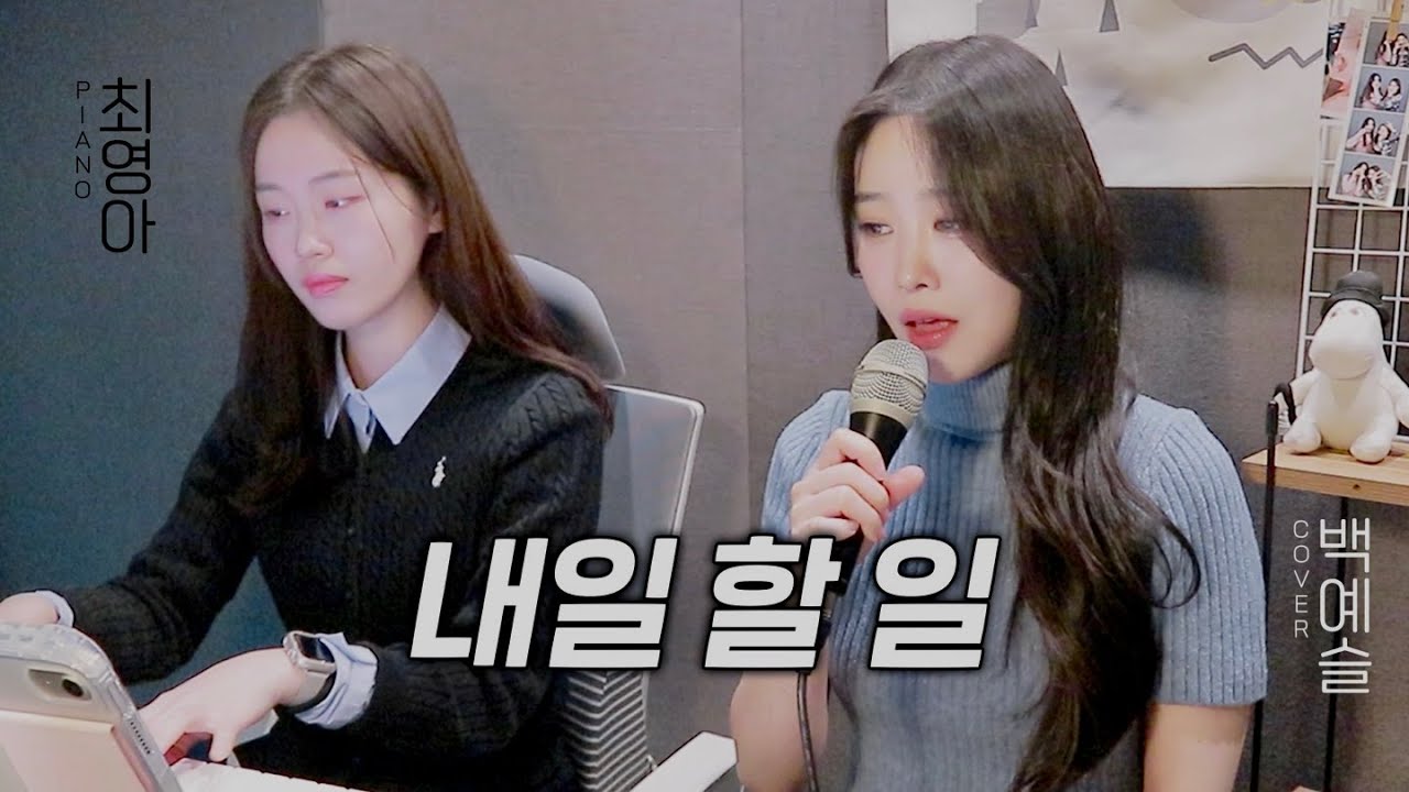 [백예슬] 윤종신, 성시경-내일 할 일(+6key) 커버 cover