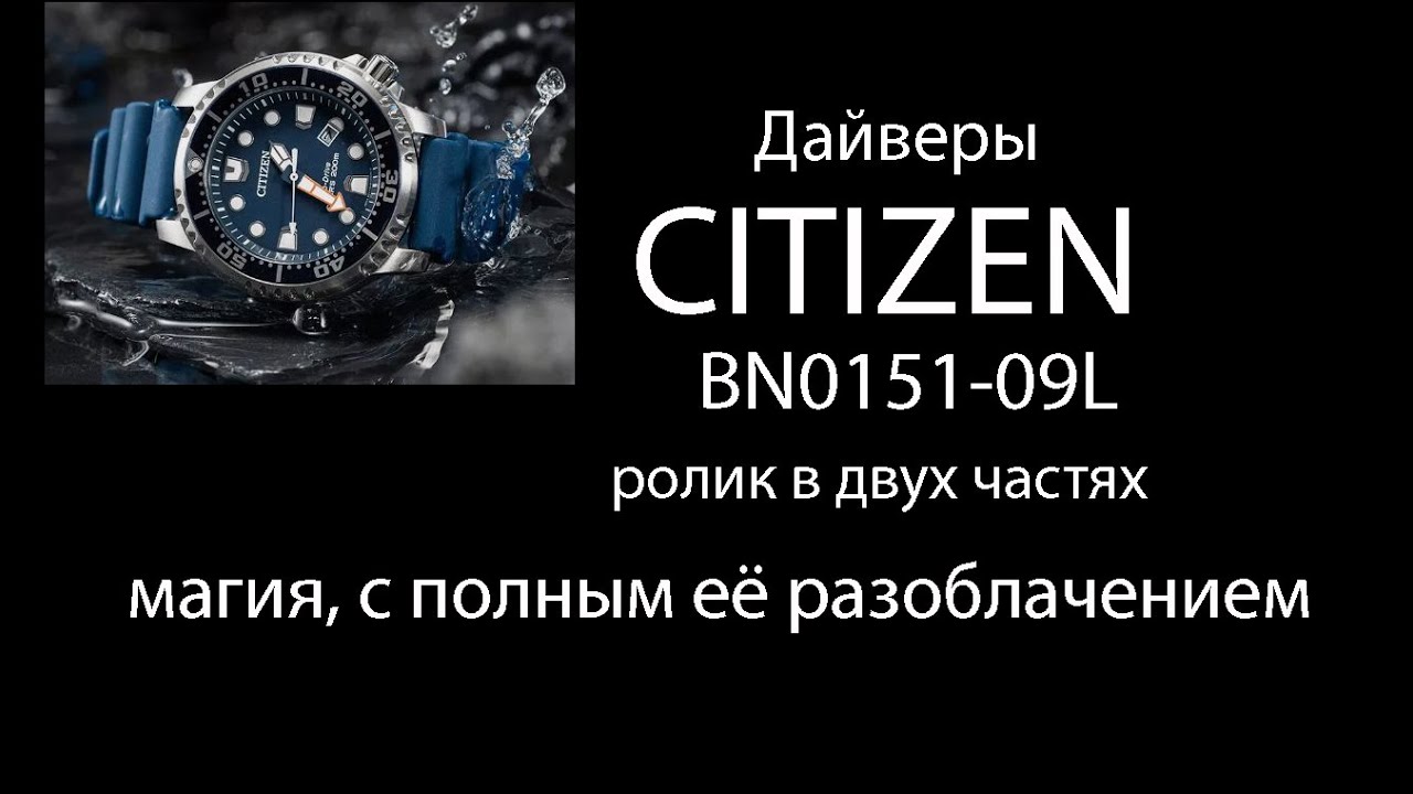 Дайверы CITIZEN, модель BN0151-09L. Ролик в двух частях. МАГИЯ, С ПОЛНЫМ ЕЁ РАЗОБЛАЧЕНИЕМ.