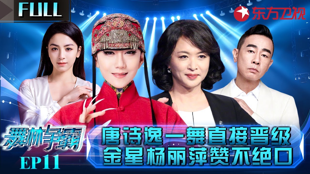 金星师弟与唐诗逸强强联手,一舞直接晋级总决赛,全场评委赞不绝口！#舞林争霸 EP11 FULL