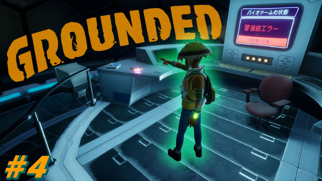 【Grounded】 #4　池の研究所を攻略！