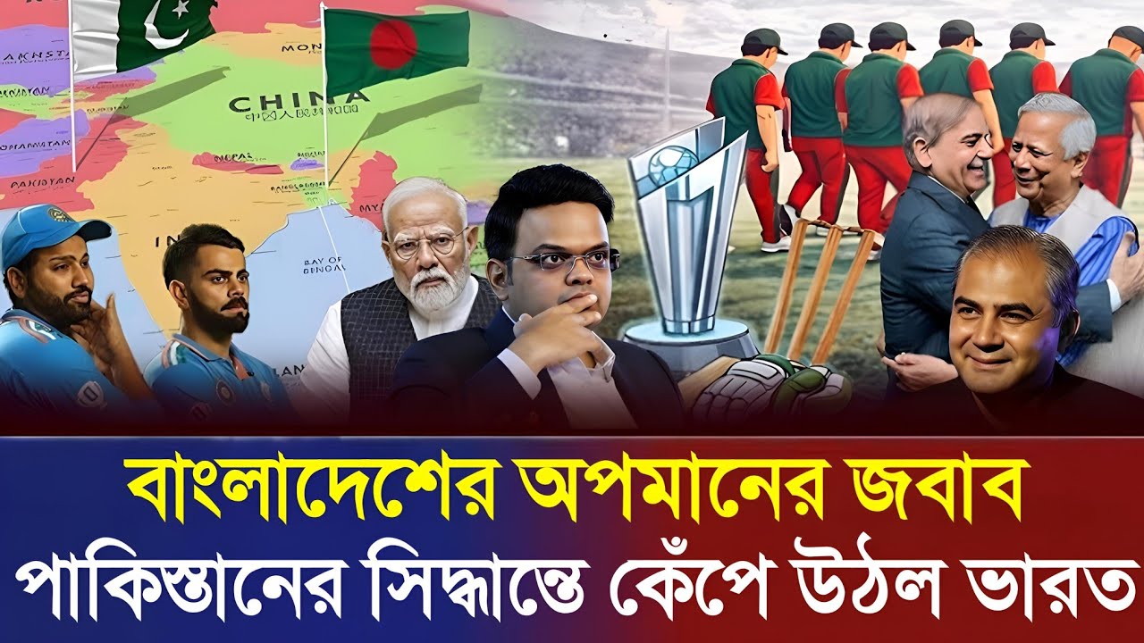 প্ল্যান B ঘোষণা! বাংলাদেশের পাশে পাকিস্তান — ICC কি বড় ক্ষতির মুখে? 😱 | BD vs ICC News