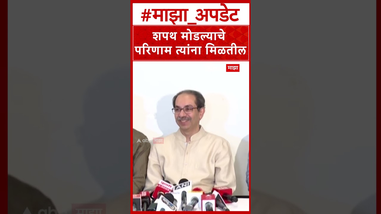 Uddhav Thackeray Parbhani : शपथ मोडल्याचे परिणाम त्यांना मिळतील