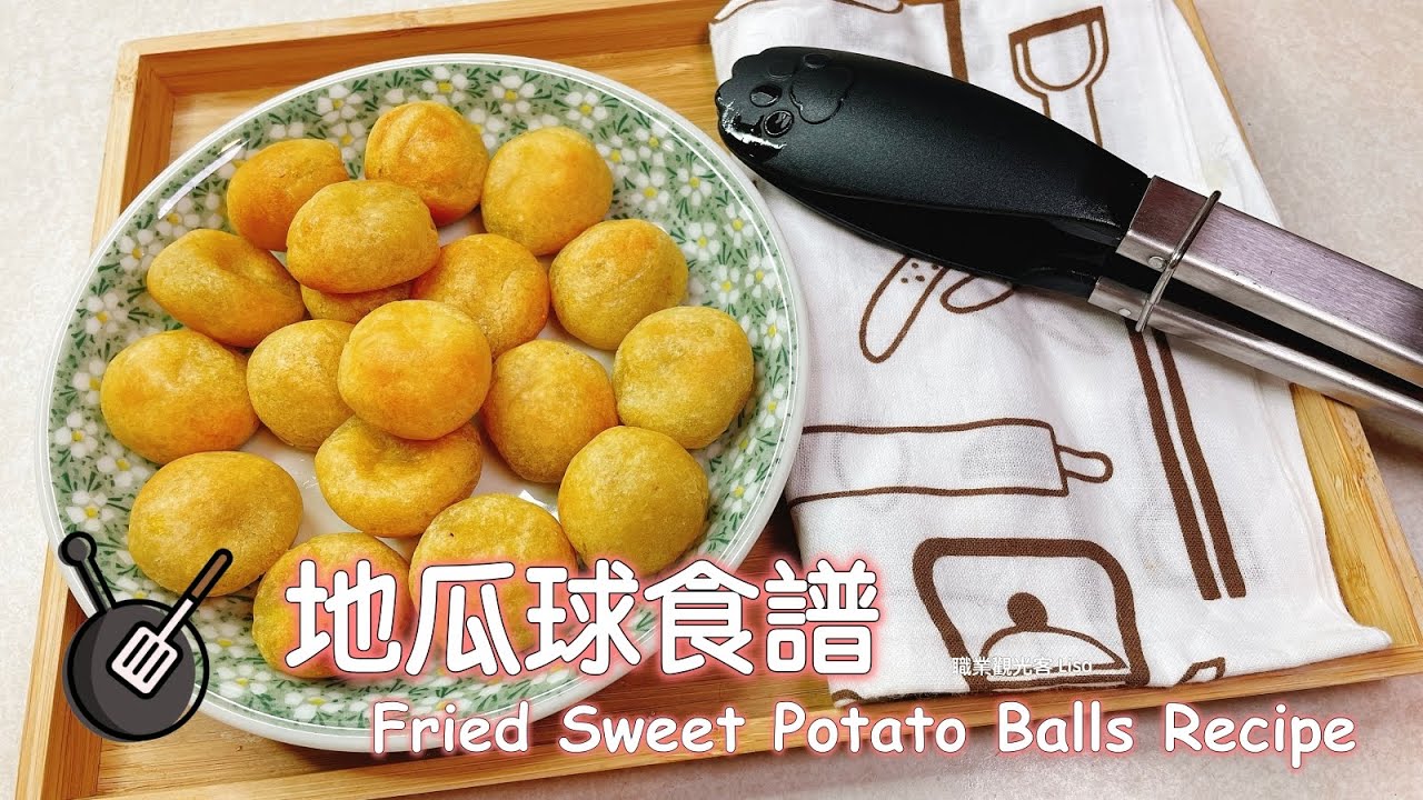 氣炸鍋地瓜球食譜 / Fried Sweet Potato Balls Recipe （Air Fryer recipe)