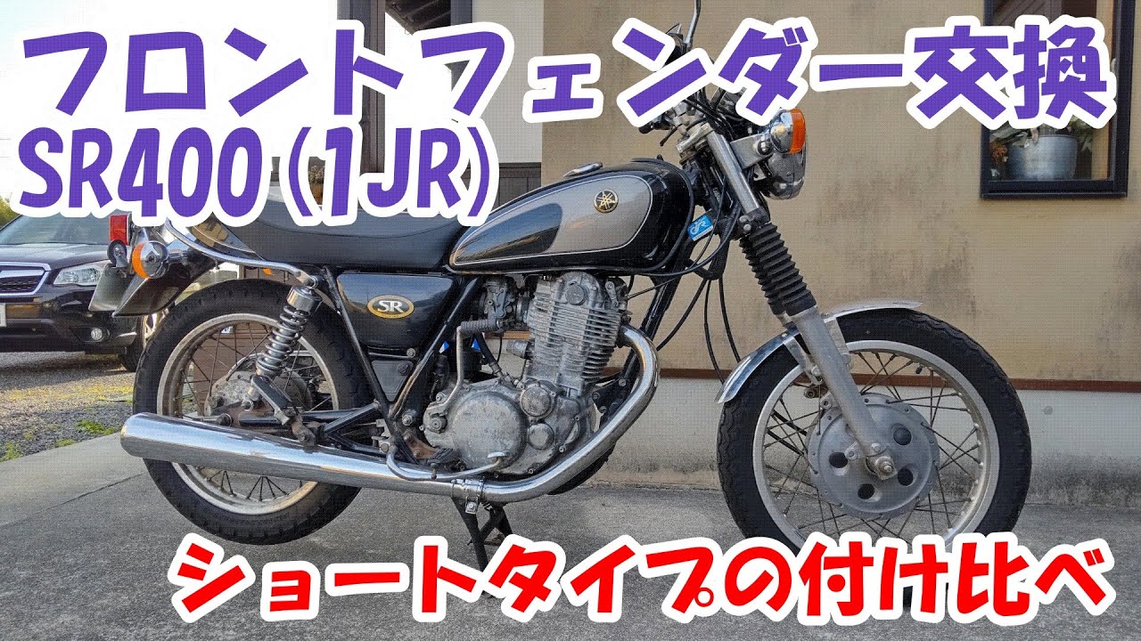 ヤマハSR400 #51。フロントフェンダーをショートタイプへ交換。その取付け手順と2種類（FRP製とステンレス製）を装着してみてのイメージの比較。