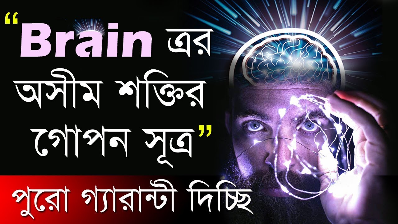 গ্যারান্টী রইলো ভিডিওটি ব্রেইনকে বিদ্যুতের গতি দেবে I Increase Mind Power and Memory Skills Bengali