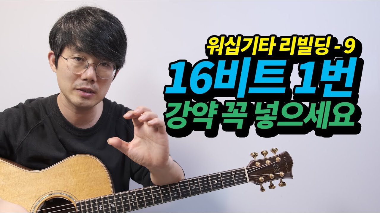워십기타 리빌딩 #9 16비트 1번 리듬 강약 꼭 넣으세요!