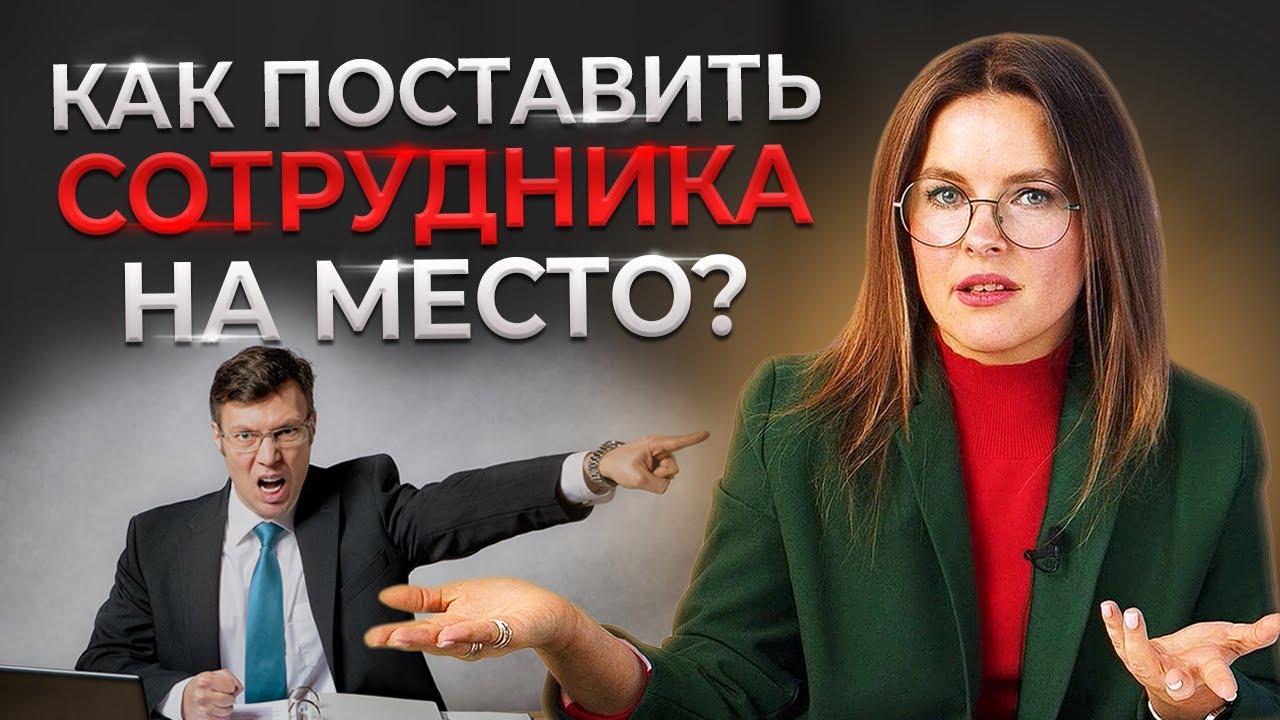 Как поставить подчинённого на место? | Авторитет руководителя | Управление персоналом