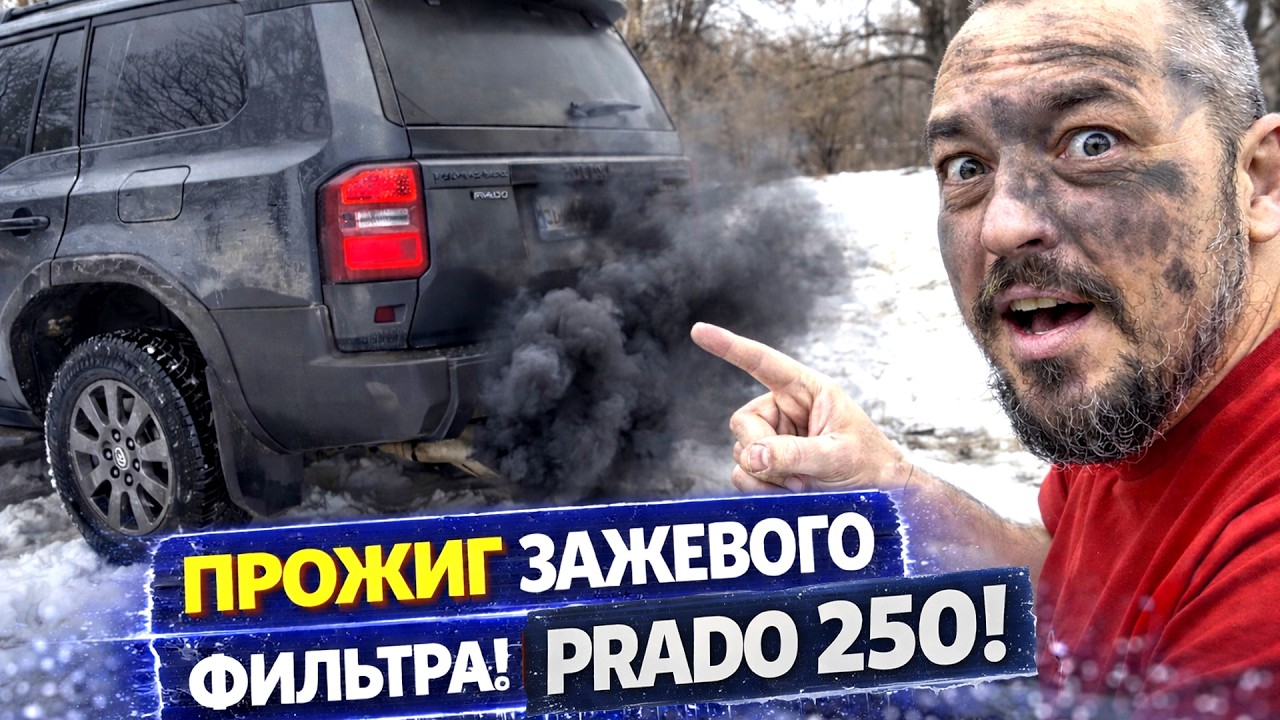 TOYOTA PRADO 250 регенерация сажевого фильтра