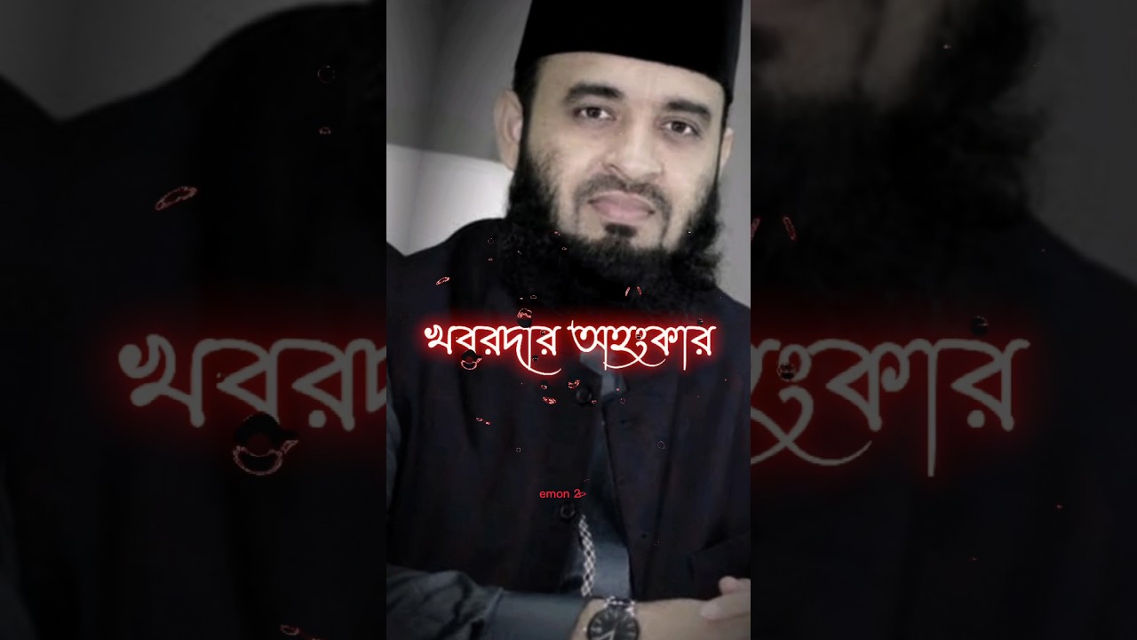 🤲 Mizanur Rahman azhari short video new islamic WhatsApp status video #islamic #shorts #shortvideo