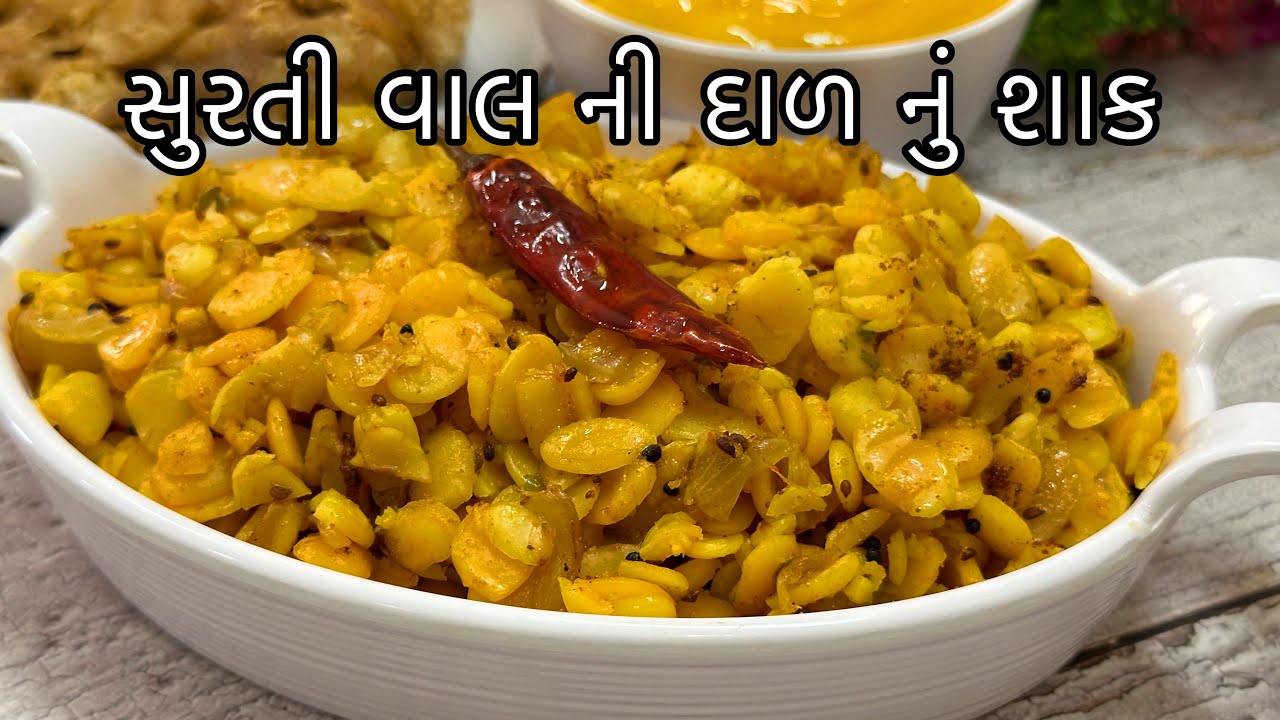 વાલની દાળ દાળનું શાક આ રીતે બનાવશો તો ઘરનાં બધા વખાણ કરીને ખાશે - Vaal ni Dal Nu Shaak Recipe
