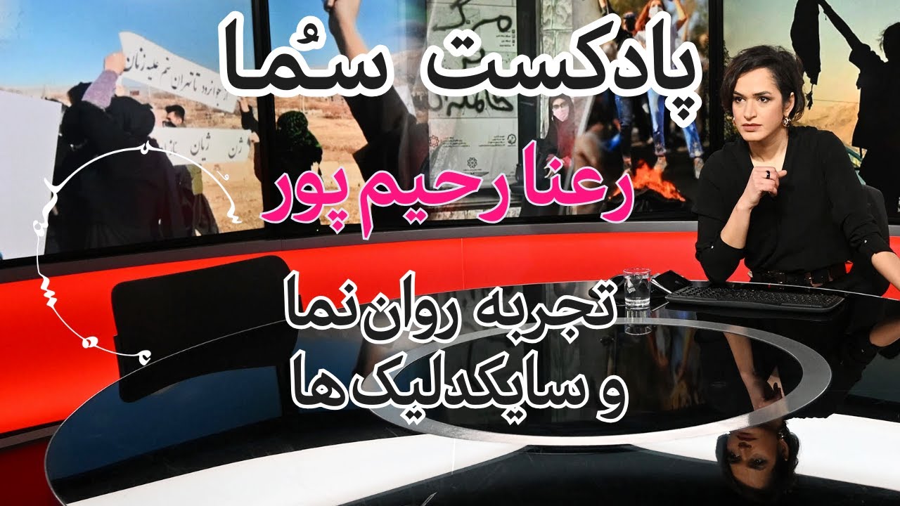 پادکست سـُــمـا اپیزود ۱۳ – رعنا رحیم ‌پور خبرنگار و مجری بی‌بی‌سی درباره روان‌نما یا سایکدلیک‌ها