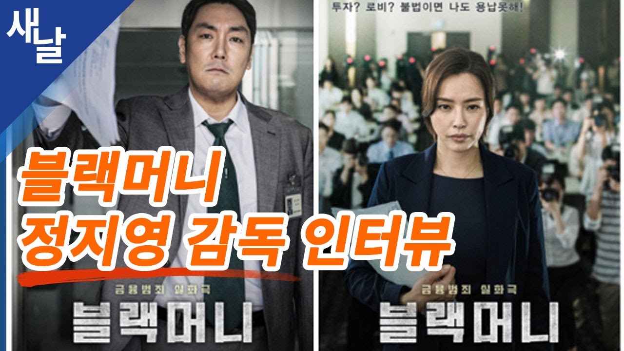 블랙머니 정지영감독 인터뷰 ( 새날 / 새가날아든다 )