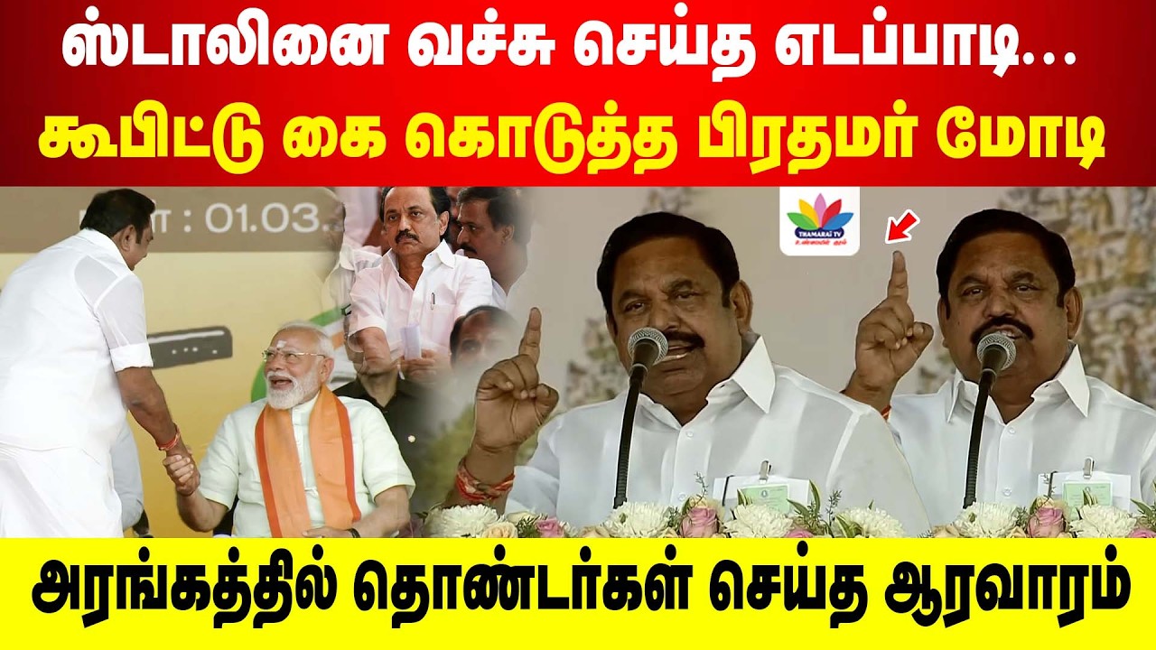 ஸ்டாலினை வச்சு செய்த எடப்பாடி... கூபிட்டு கை கொடுத்த பிரதமர் மோடி  | EPS | THAMARAI TV