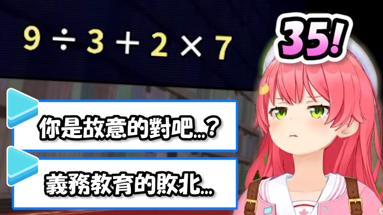 多次答錯小學算數題的Miko以及為此感到絕望的觀眾們...【櫻巫女】【Hololive/ホロライブ】【vtuber中文字幕】