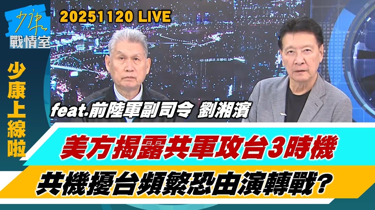 【少康上線啦20251120】美國會報告：習近平指示2027年做好攻台準備　備戰非開戰？076兩棲攻擊艦、殲-35戰機裝備 美國會報告點名用於攻台？#趙少康 #劉湘濱
