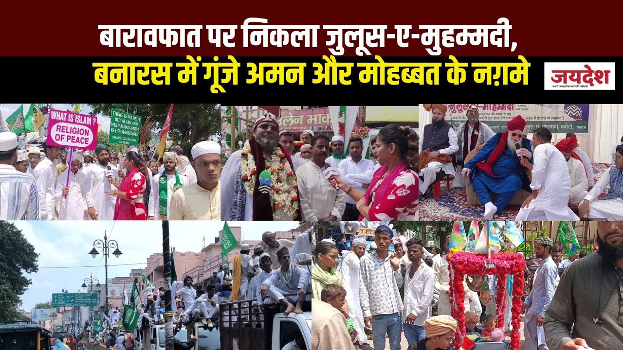 बारावफात पर निकला जुलूस-ए-मुहम्मदी, बनारस में गूंजे अमन और मोहब्बत के नग़मे | Banaras |