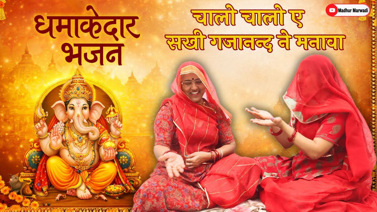कृष्ण कंवारो रह जासी मस्ती भरा भजन हंसी नहीं रोक पाओगे🤣| Rajasthani Hit Bhajan @MadhurMarwadi
