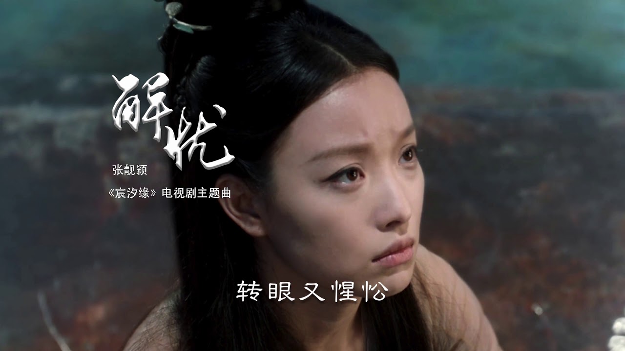 张靓颖-解忧【《宸汐缘》电视剧主题曲-一世埋愁 一世解忧】