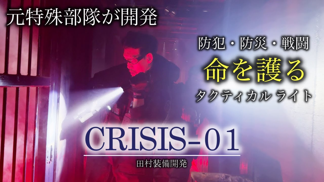 （概要欄をご覧ください）元特殊部隊員が開発したタクティカルライト「CRISIS-01」数量限定・特別価格にて1月25日19時より受付開始　ガチタマTV （田村装備開発）