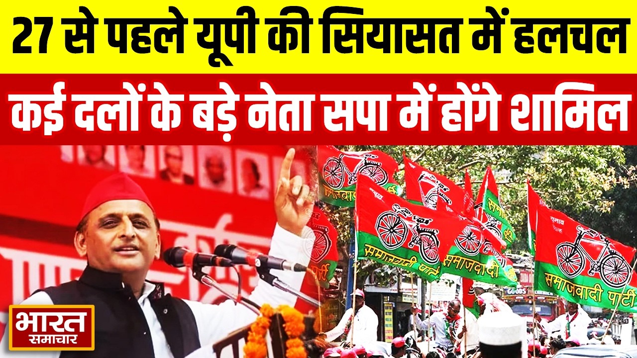 2027 से पहले यूपी की सियासत में हलचल | कई दलों के बड़े नेता सपा में होंगे शामिल | Akhilesh Yadav