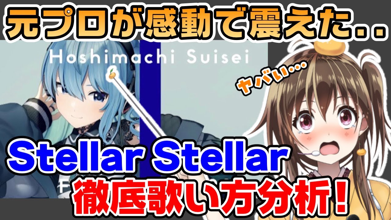 【Stellar Stellar】圧倒的歌唱力の星街すいせいを歌唱分析したらヤバすぎた【カラオケ/歌い方】