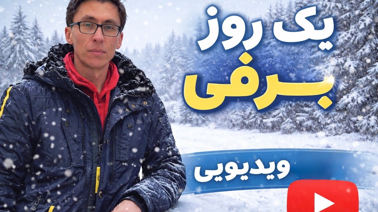 امروز سرد برفی  ده شمال المان 