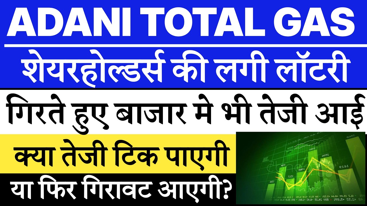 ADANI Total Gas Latest news 🔥 Adani Total Gas 8% UP | Adani Total Gas share target
