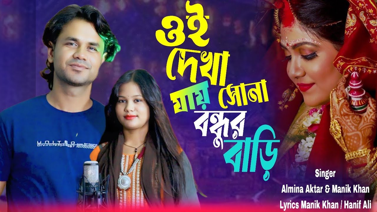 ওই দেখা যায় সোনা বন্ধুর বাড়ি | oi dekha jaaye Sona bondhur Bari | almina aktar | manik khan 2026