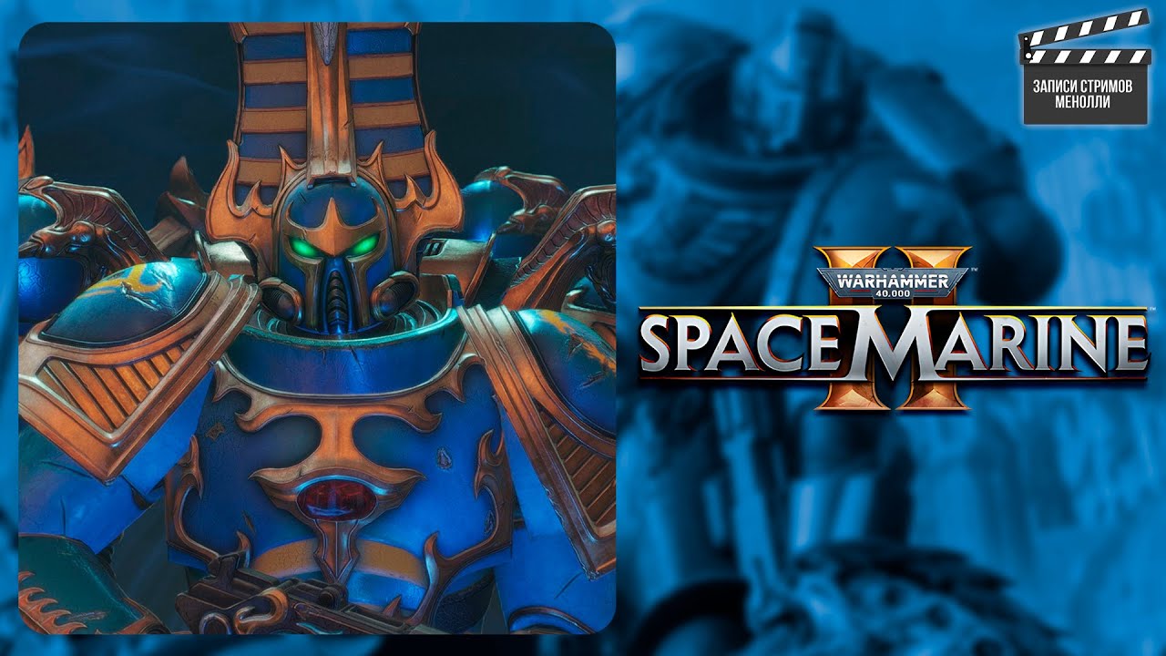 Хаоситы уже здесь | Warhammer 40,000: Space Marine 2 #2