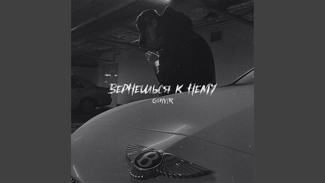 вернешься к нему