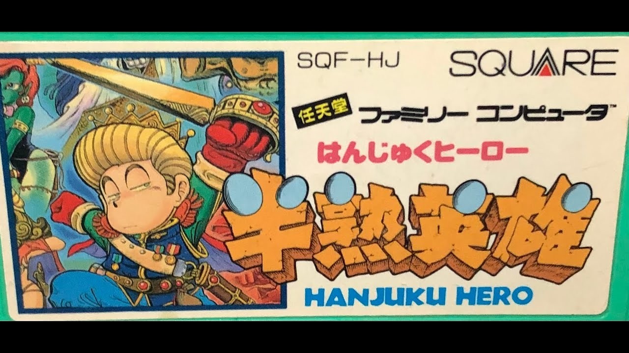 【FC】半熟英雄 クリアするまで！「スクウェア」