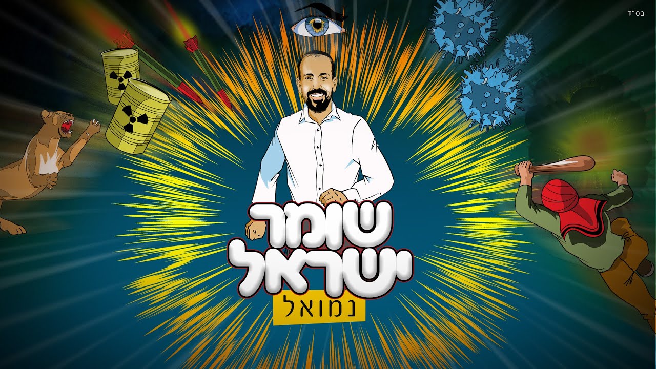 נמואל - שומר ישראל | Nemouel - Shomer Israel [Official Lyric Video]