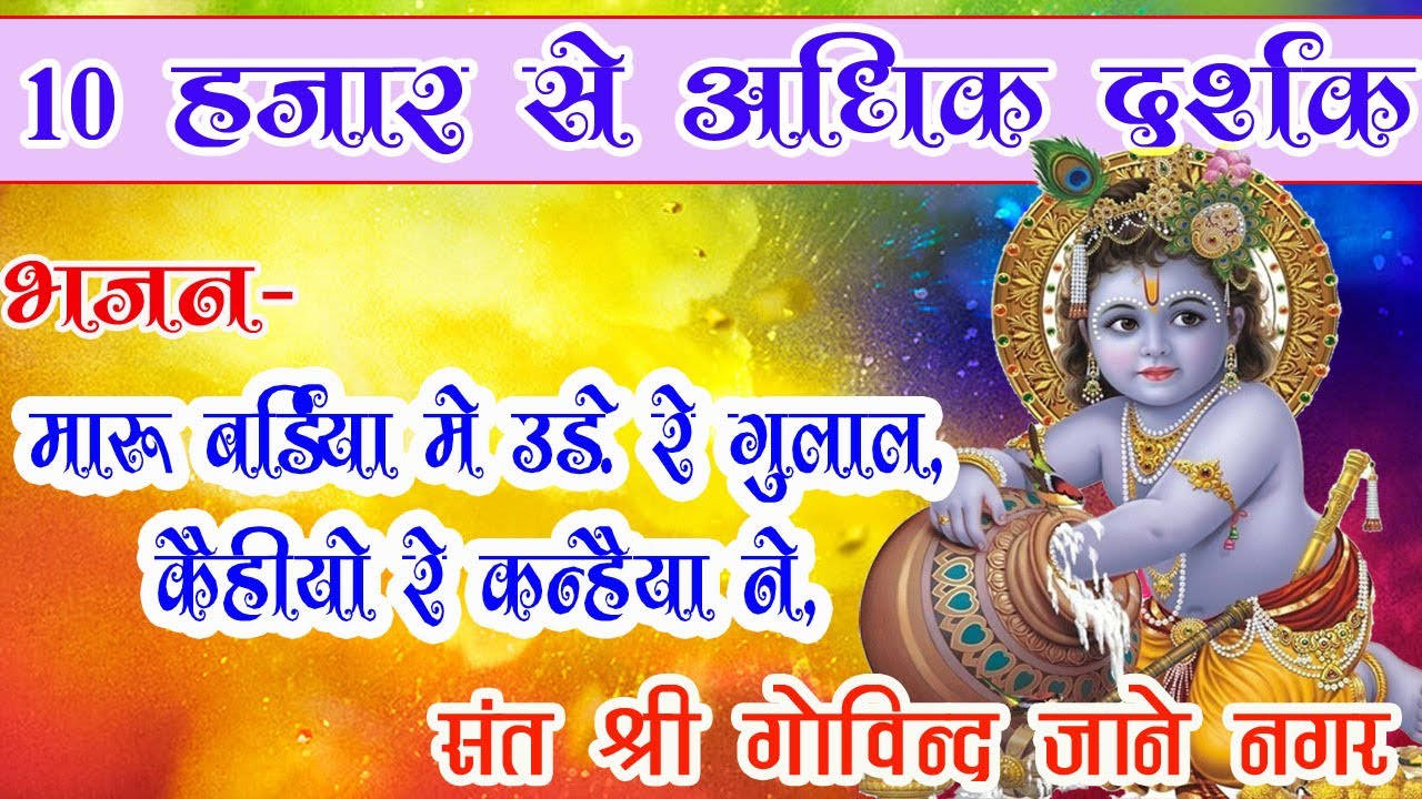 Govind jane nagar jee ! bhajan marubardiya me ude ree goolal