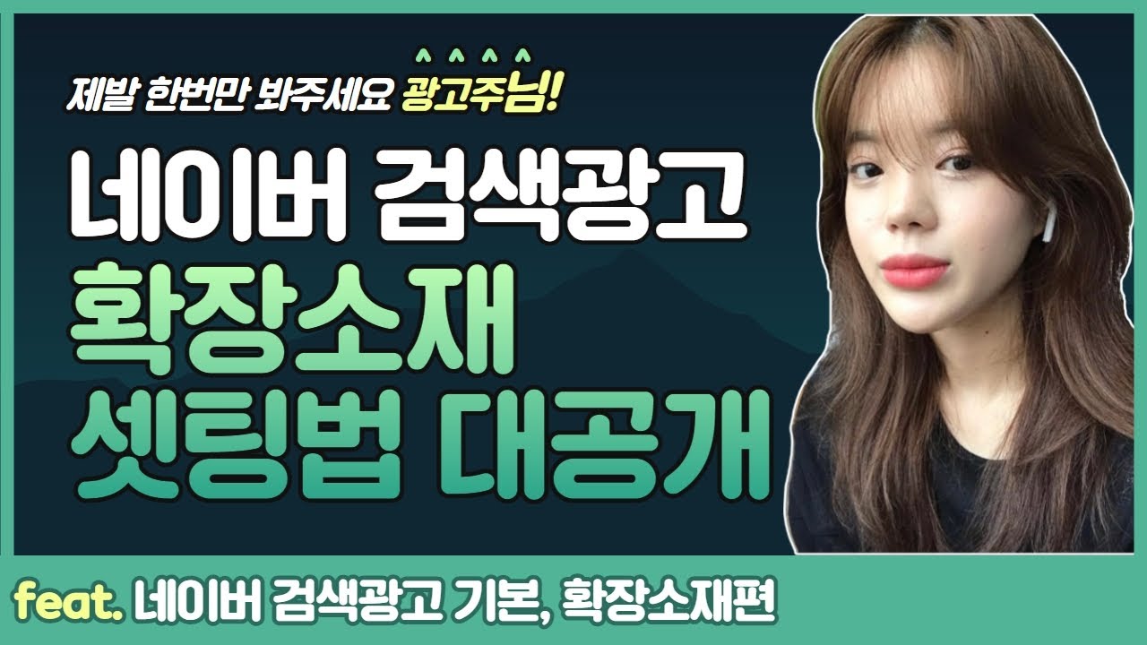 네이버 키워드광고 확장소재, 기초부터 탄탄하게! 현직마케터 꿀팁 대공개