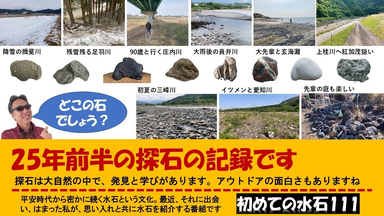 初めての水石111　探石で思ったこと