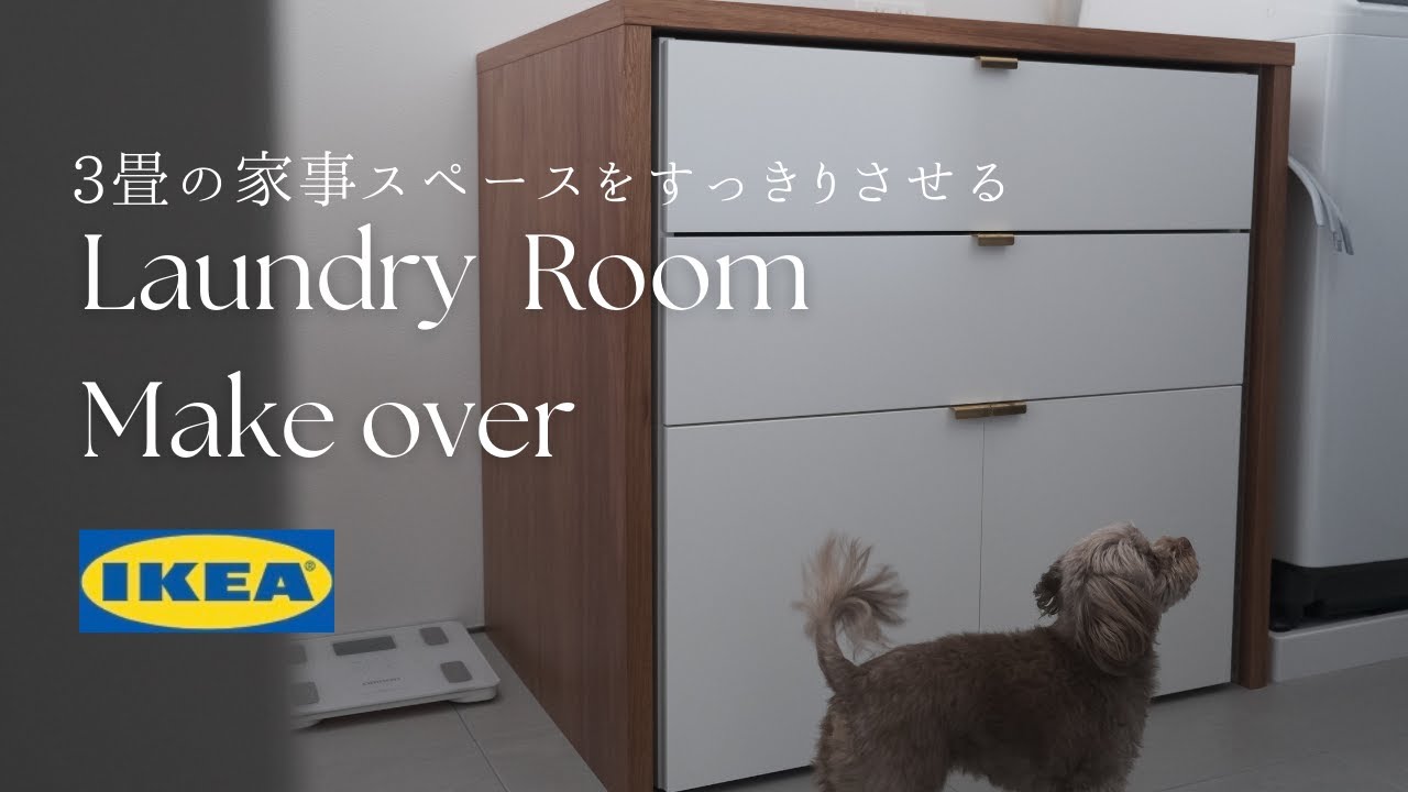 vlog | IKEA家具で3畳ランドリールームをすっきりさせる|30代夫婦二人暮らし|マイホーム|Laundry Room Make over |ぴったり収納