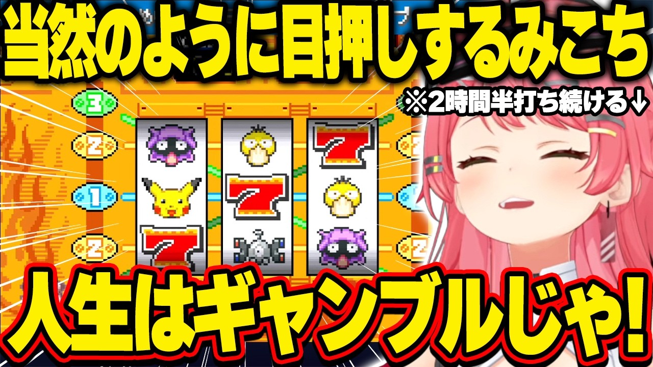 【面白まとめ】ポケモンにスロットがあると知り当然のように打ち始めるギャンブラーみこちｗ【ホロライブ/さくらみこ/切り抜き】