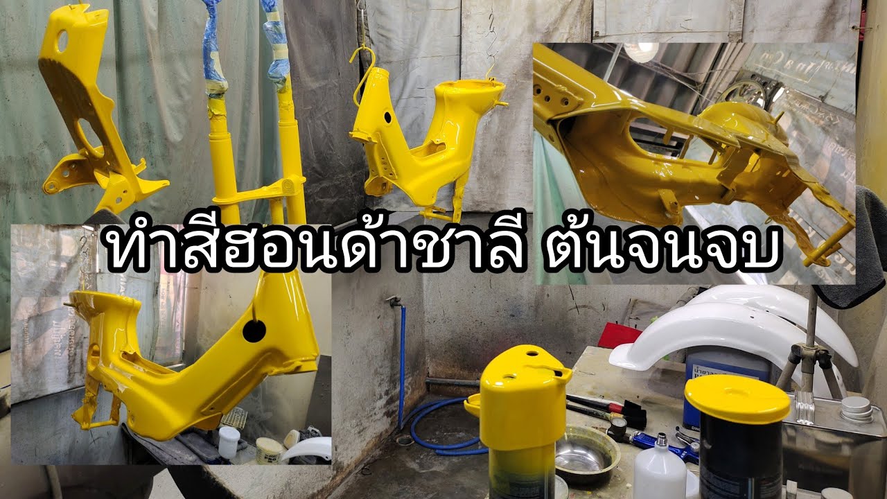 ทำสีโครงชาลีให้ทน ให้สวย ตั้งแต่ต้นจนจบ