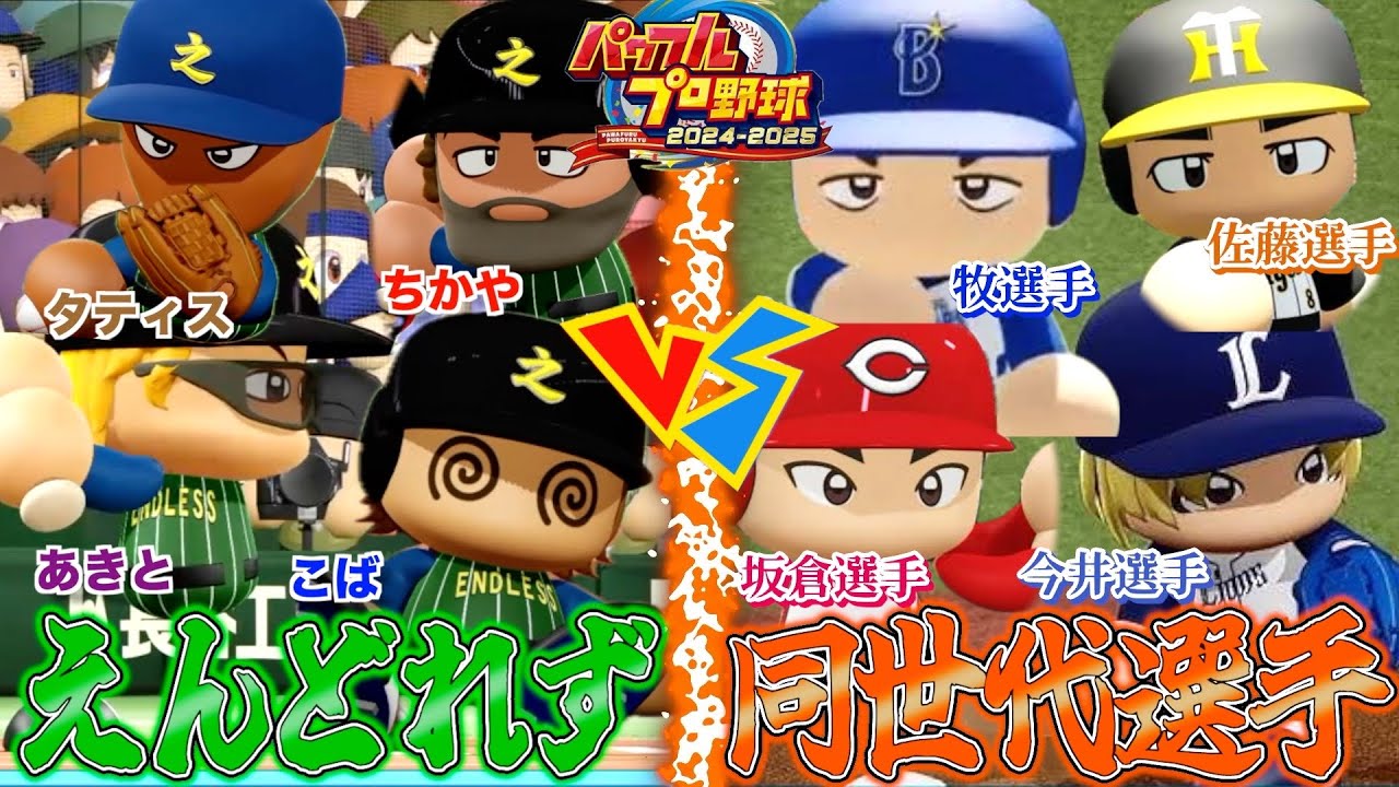 【パワプロ】えんどれず再現して同世代オールスターとガチ対決したら超乱打戦の神試合したwwww