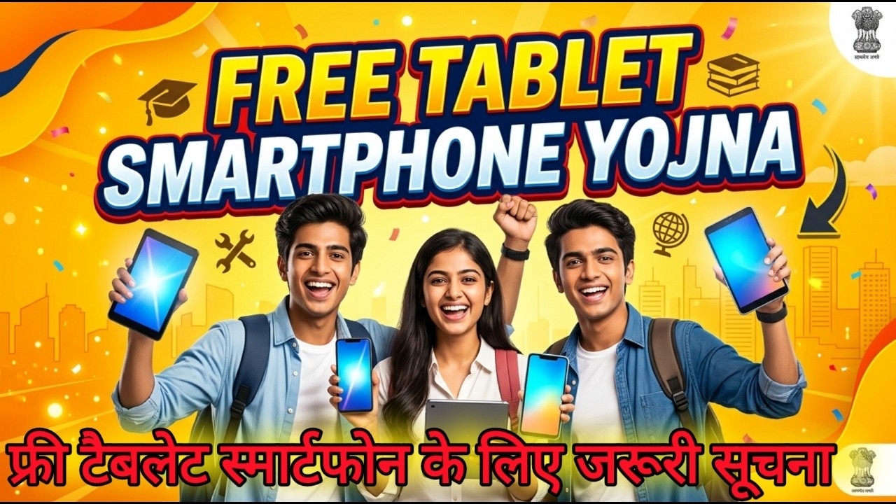 Up free tablet smartphone yojna 2026 || up free tablet smartphone yojna news 2026 || digishakti