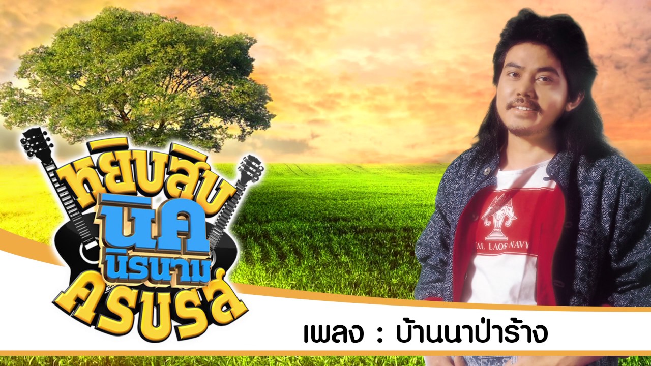 รวมเพลง นิค นิรนาม หยิบสิบครบรส I ลูกทุ่งเพื่อชีวิตอมตะ I ฟังต่อเนื่อง ฟังยาวๆ