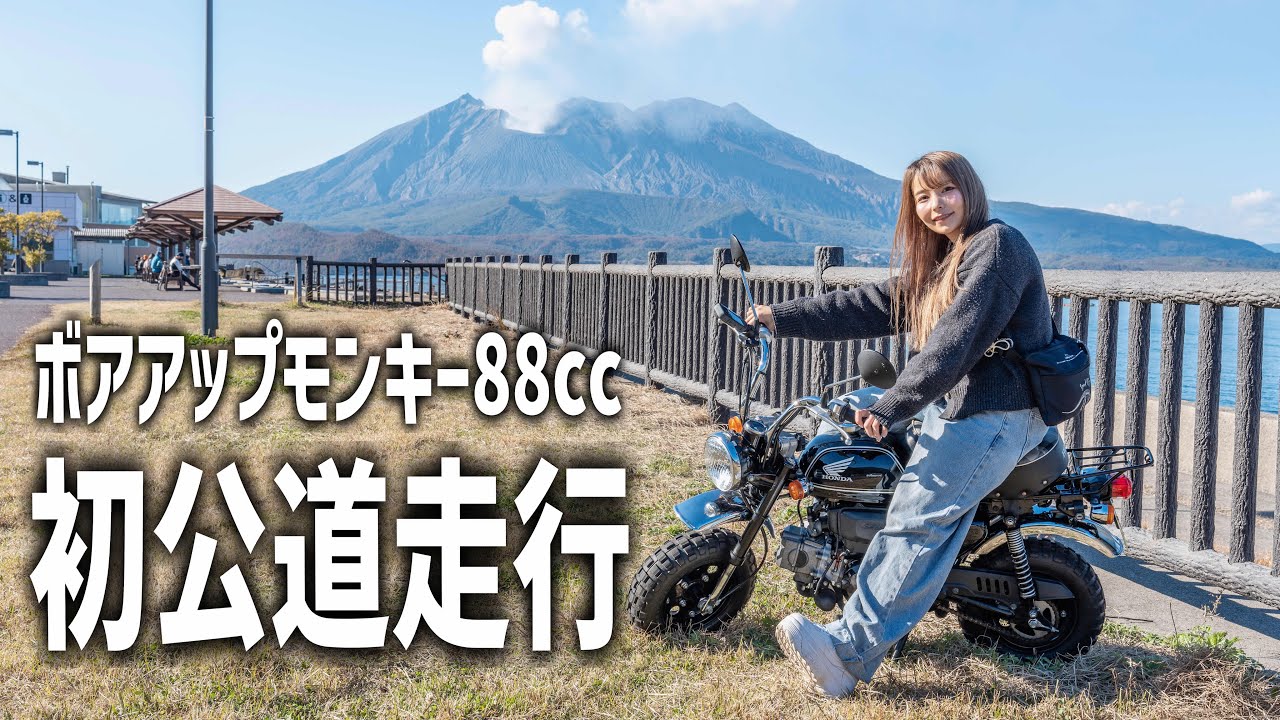 【ナンバー変更完了】50cc→88ccボアアップしたモンキー初走行レビュー！