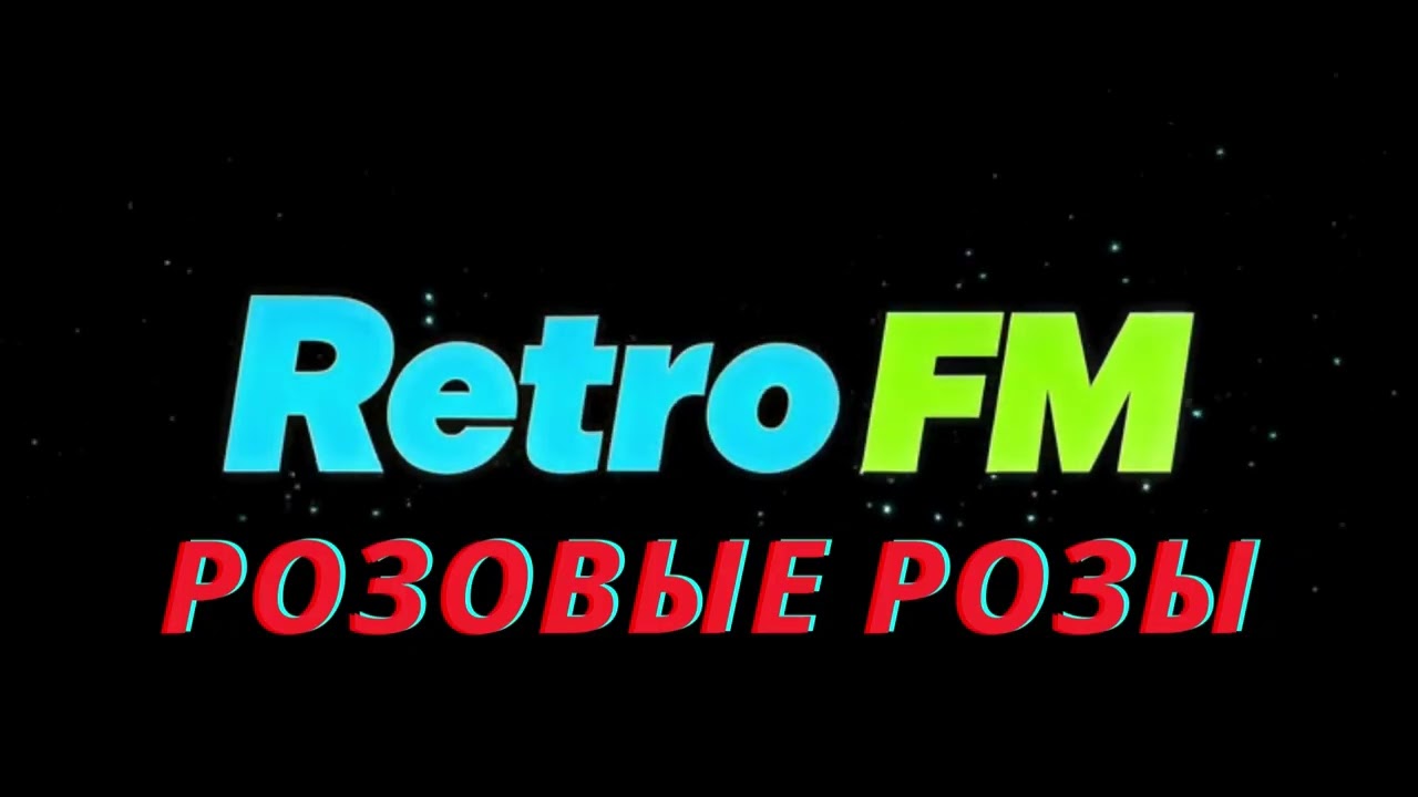 Retro FM - Розовые Розы (Светка Соколова), Танцевальный Шансон, Новая Версия