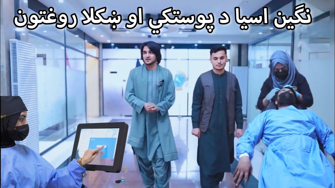 Negin Asia International Beauty Hospital Kabul | نګین اسیا د پوستکي او ښکلا نړیوال روغتون کابل