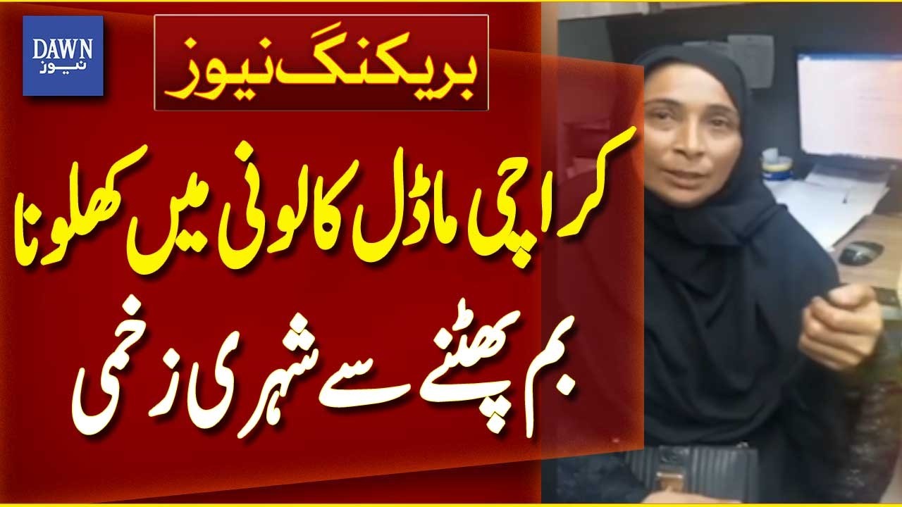 Karachi Model Colony Incident | Suspicious Toy Explosion Injures Citizen - Breaking News | Dawn News