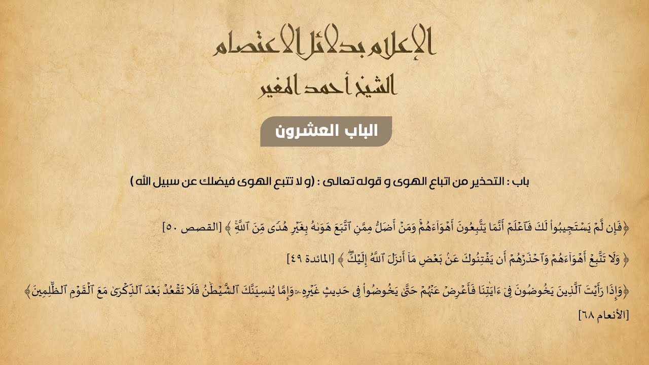 سلسلة الإعلام بدلائل الاعتصام | 84 | الباب 20 : التحذير من اتباع الهوى | الجزء 4 | الشيخ أحمد المغير