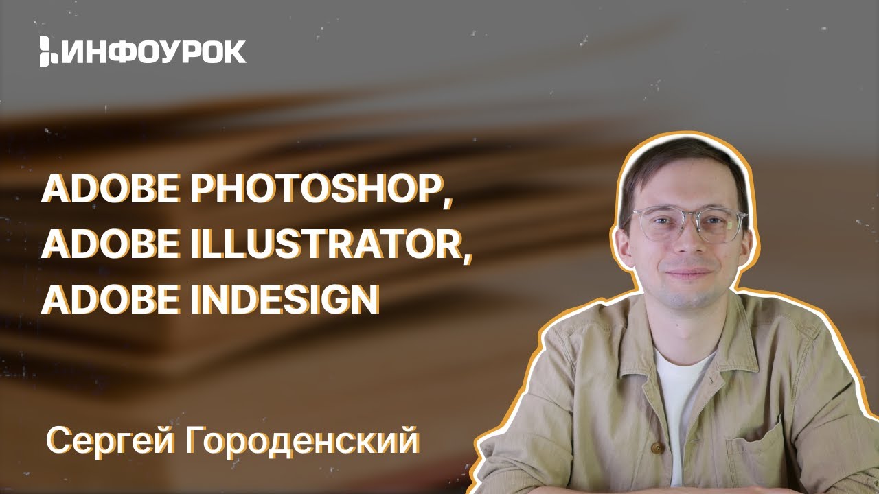 Дизайн и верстка: Adobe Photoshop, Adobe Illustrator, Adobe Indesign