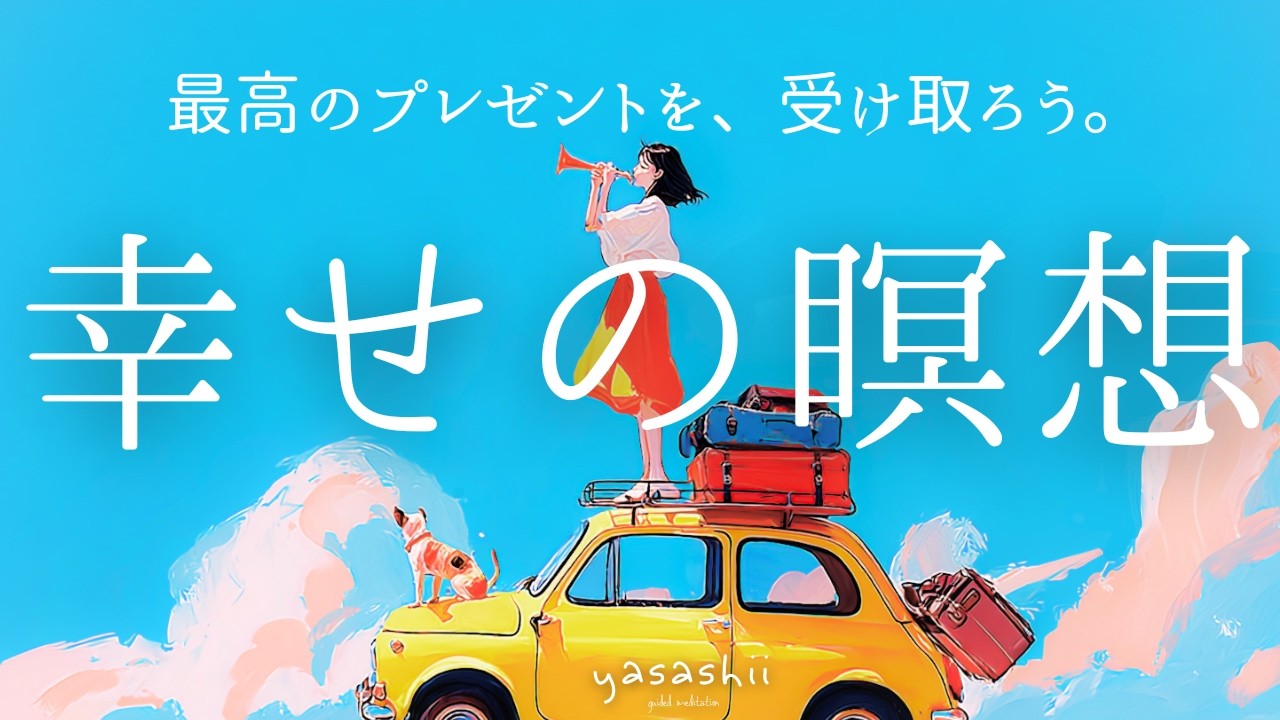 【幸せの瞑想】最高のプレゼントを、受け取ろう。10分瞑想